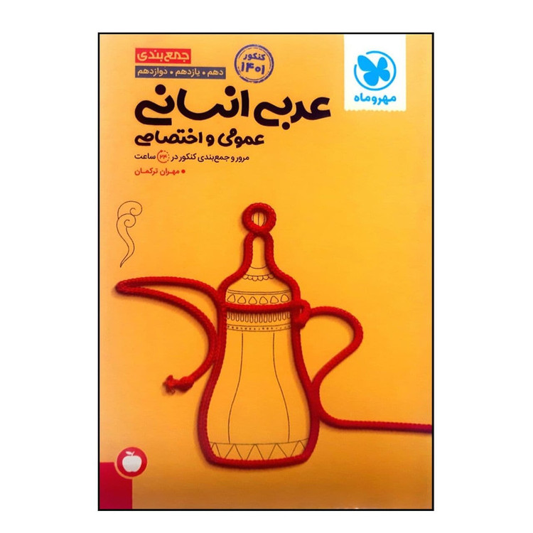 کتاب جمع بندی عربی انسانی عمومی و اختصاصی جامع ویژه کنکور 1401 اثر مهران ترکمان نشر مهر و ماه 2UN