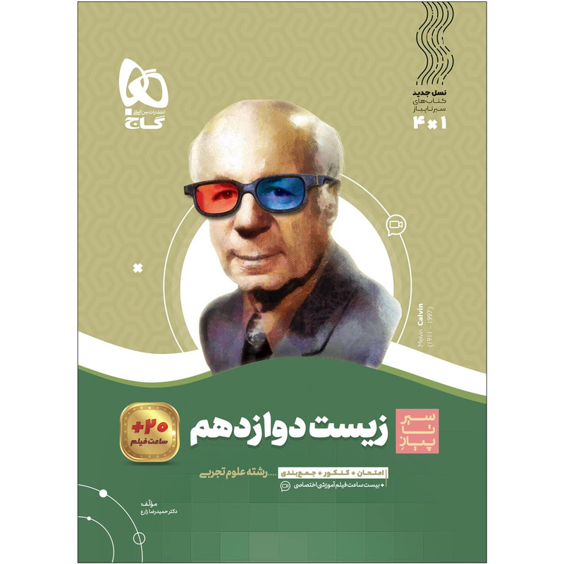 کتاب زیست شناسی دوازدهم تجربی سری سیر تا پیاز اثر حمیدرضا زارع انتشارات بین المللی گاج 2UN