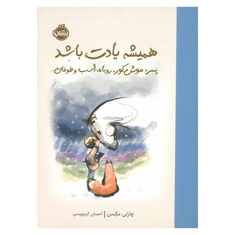کتاب همیشه یادت باشد پسر، موش کور، روباه، اسب و طوفان اثر چارلی مکسی ترجمه احسان کرم ویسی انتشارات پرتقال JTS