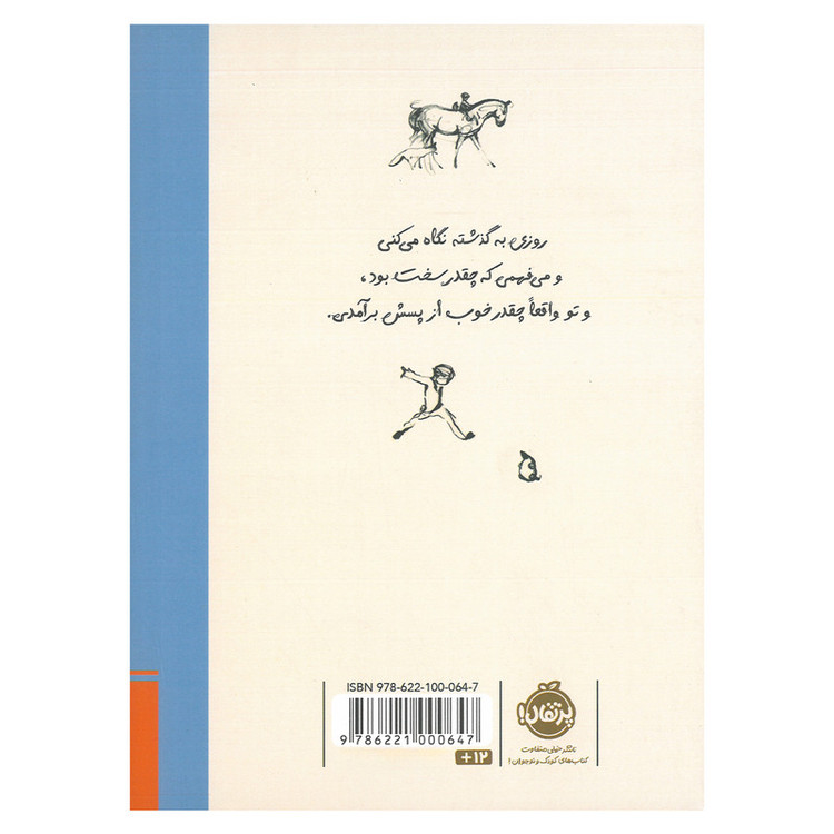 کتاب همیشه یادت باشد پسر، موش کور، روباه، اسب و طوفان اثر چارلی مکسی ترجمه احسان کرم ویسی انتشارات پرتقال JTS
