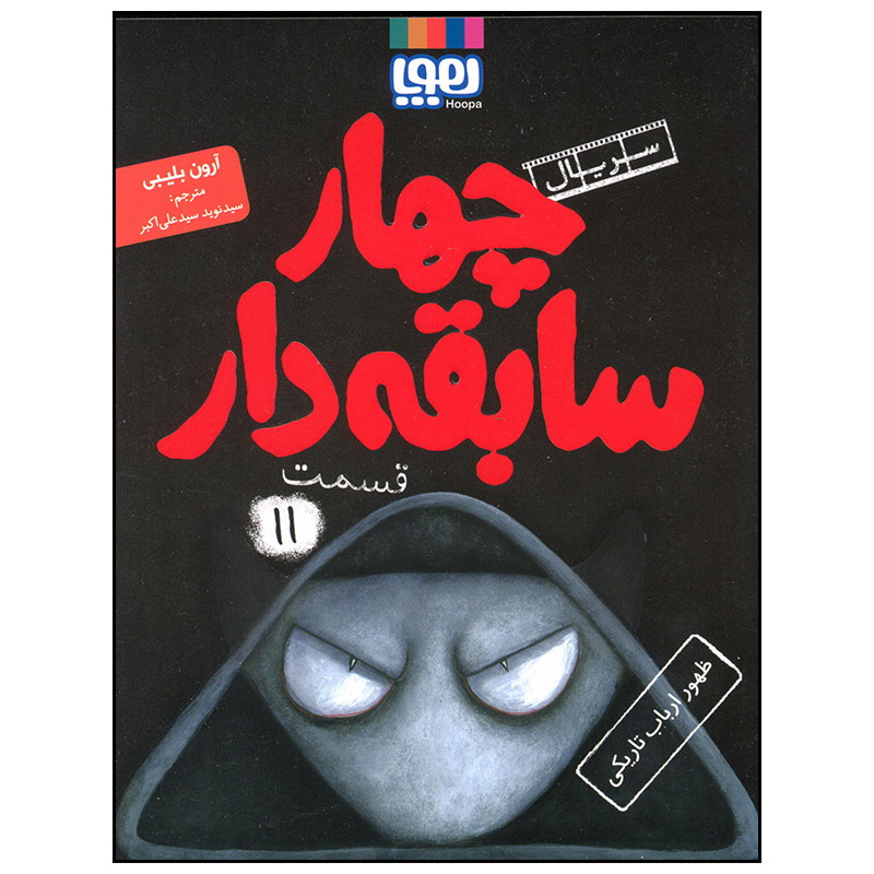 کتاب چهار سابقه دار ظهور ارباب تاریکی اثر آرون بلیبی انتشارات هوپا جلد 11 2UN