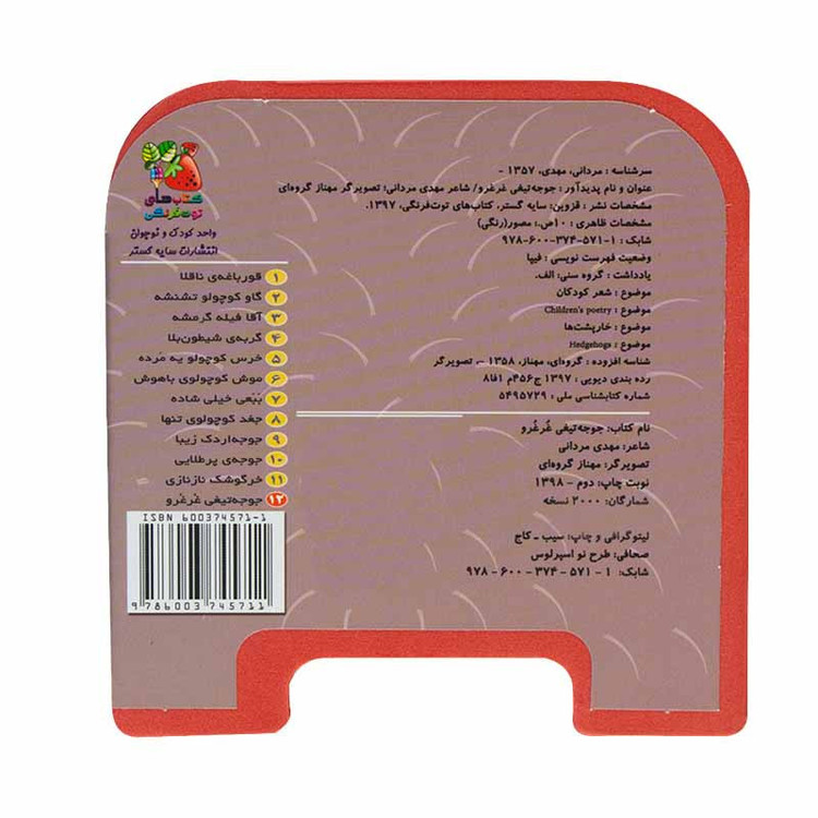 کتاب جوجه تیغی غرغرو اثر مهدی مردانی انتشارات سایه گستر JFE