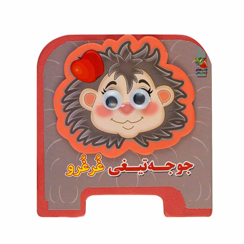 کتاب جوجه تیغی غرغرو اثر مهدی مردانی انتشارات سایه گستر JFE