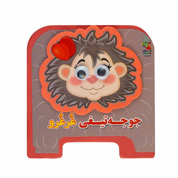 کتاب جوجه تیغی غرغرو اثر مهدی مردانی انتشارات سایه گستر JFE