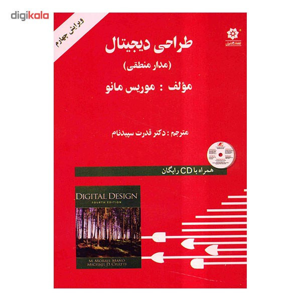 کتاب طراحی دیجیتال، مدار منطقی اثر موریس مانو 2UN