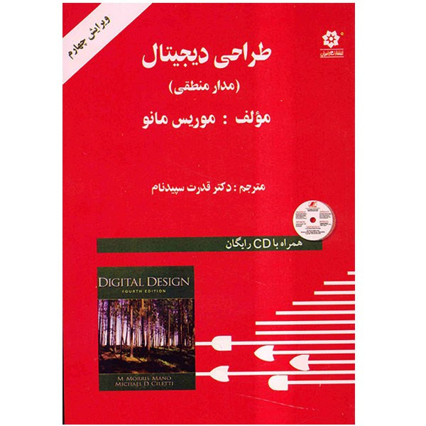 کتاب طراحی دیجیتال، مدار منطقی اثر موریس مانو 2UN