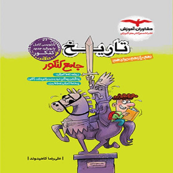 کتاب تاریخ جامع کنکور انسانی اثر علیرضا کاهیدوند انتشارات مشاوران آموزش 2UN