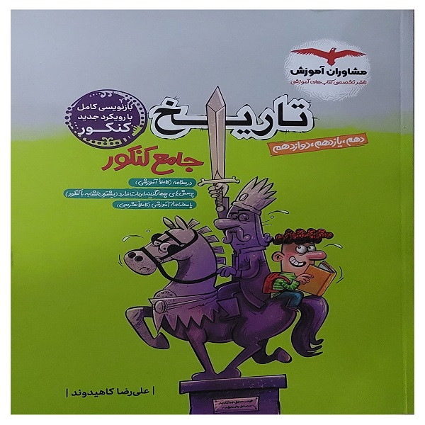 کتاب تاریخ جامع کنکور انسانی اثر علیرضا کاهیدوند انتشارات مشاوران آموزش 2UN