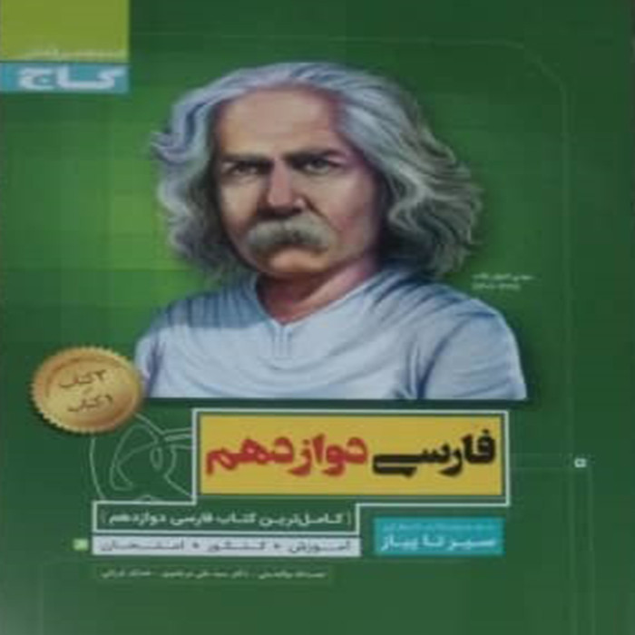 کتاب فارسی دوازدهم سری سیر تا پیاز اثر جمعی از نویسندگان انتشارات گاج 2UN