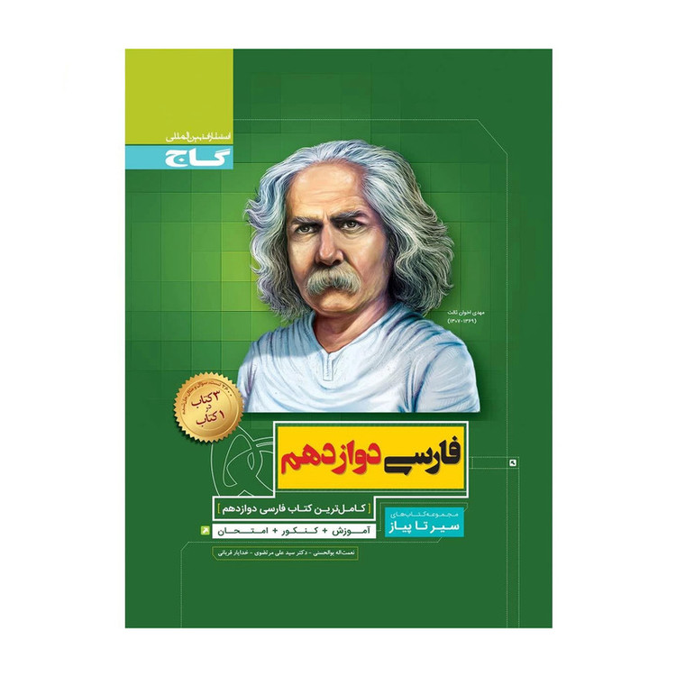 کتاب فارسی دوازدهم سری سیر تا پیاز اثر جمعی از نویسندگان انتشارات گاج 2UN