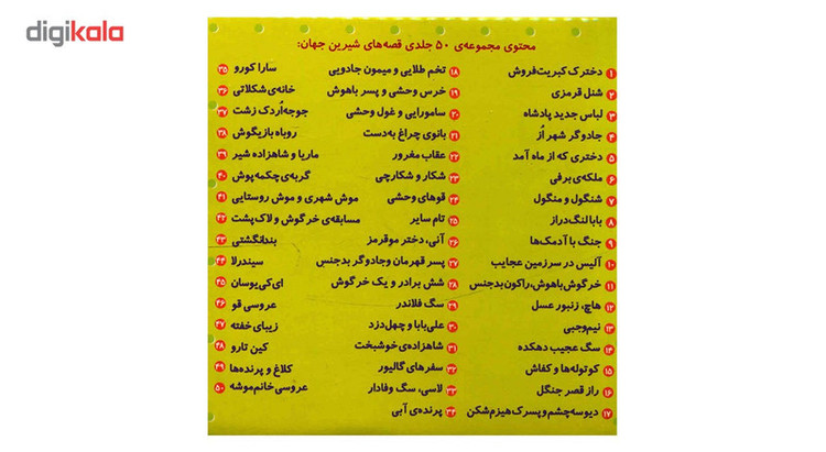 کتاب مجموعه قصه های شیرین جهان اثر شاگا هیراتا - 50جلدی 2UN