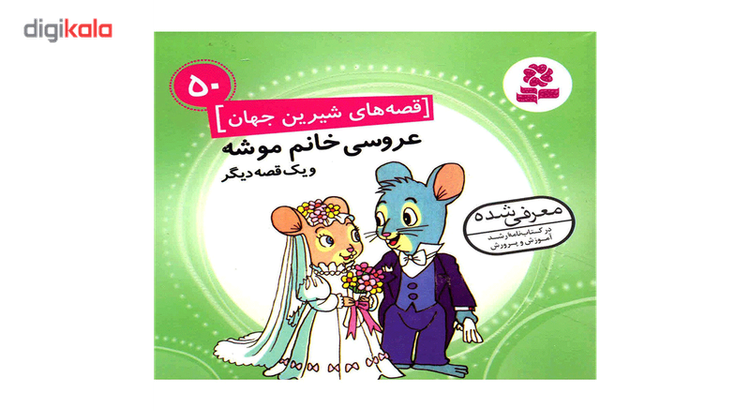 کتاب مجموعه قصه های شیرین جهان اثر شاگا هیراتا - 50جلدی 2UN