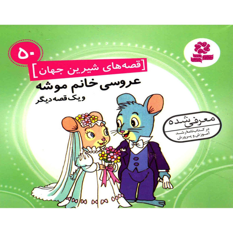 کتاب مجموعه قصه های شیرین جهان اثر شاگا هیراتا - 50جلدی 2UN