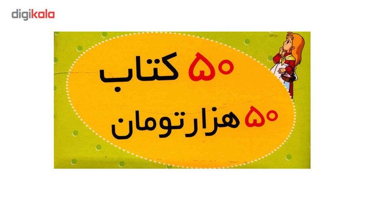 کتاب مجموعه قصه های شیرین جهان اثر شاگا هیراتا - 50جلدی 2UN