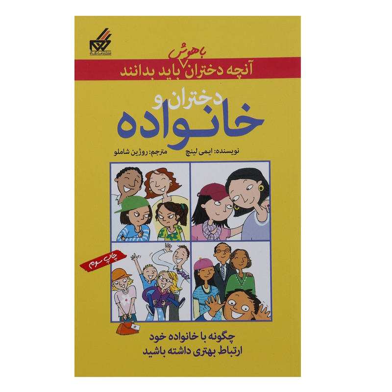 کتاب آنچه دختران باهوش باید بدانند دختران و خانواده اثر ایمی لینچ JTS