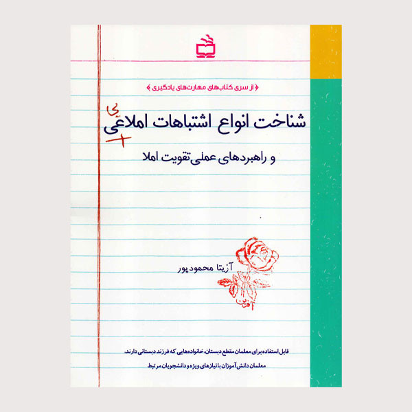 کتاب شناخت انواع اشتباهات املایی اثر آزیتا محمودپور انتشارات منادی تربیت 2UN