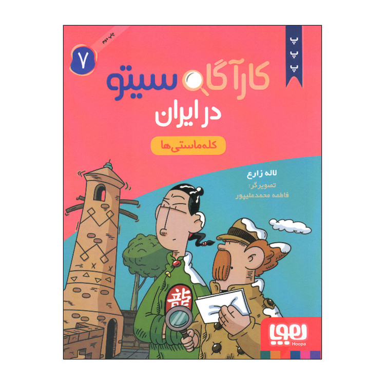 کتاب کارآگاه سیتو در ایران 7 اثر لاله زارع نشر هوپا 2UN