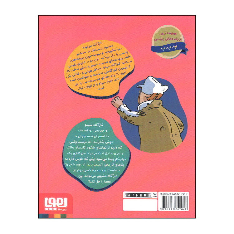 کتاب کارآگاه سیتو در ایران 7 اثر لاله زارع نشر هوپا 2UN