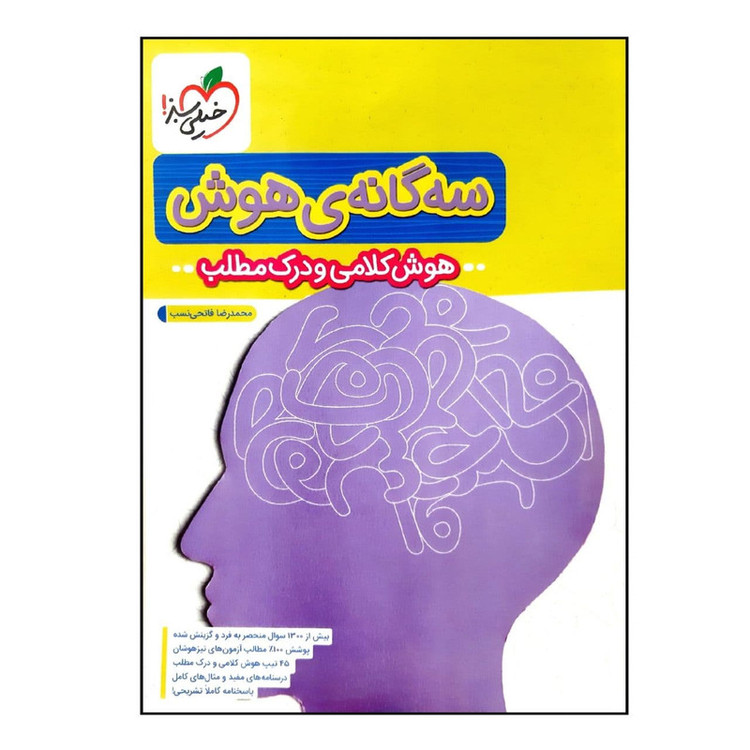 کتاب سه گانه ی هوش کلامی و درک مطلب ششم به هفتم تیزهوشان چاپ 1400 اثر محمدرضا فاتحی نسب انتشارات خیلی سبز 2UN
