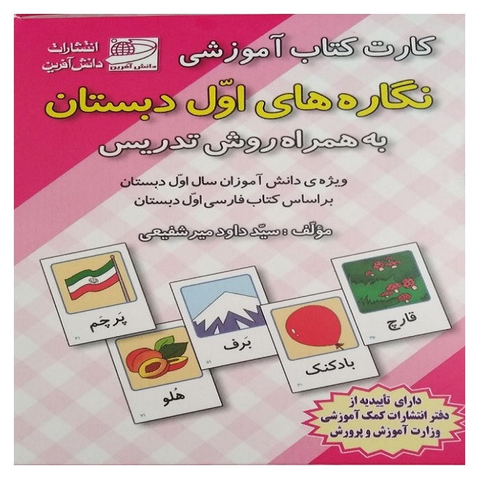 کارت کتاب آموزشی نگاره های اول دبستان اثر داوود میر شفیعی انتشارات دانش آفرین 2UN