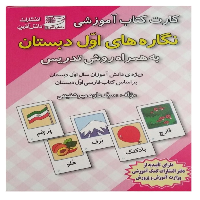 کارت کتاب آموزشی نگاره های اول دبستان اثر داوود میر شفیعی انتشارات دانش آفرین 2UN