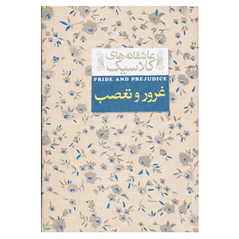 کتاب عاشقانه های کلاسیک 5 اثر جین آستین JFE