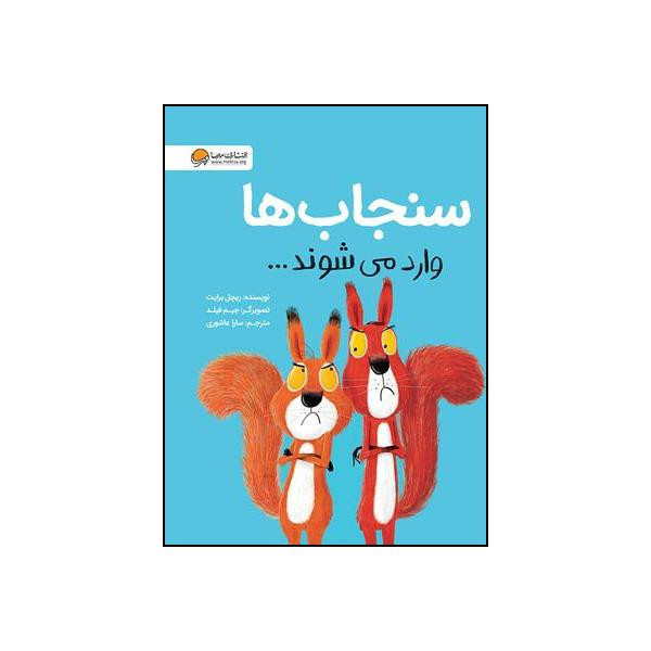 کتاب سنجاب ها وارد می شوند اثر ریچل برایت نشر مهرسا F5S