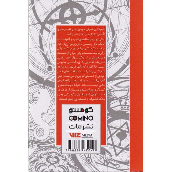کتاب کیمیاگر تمام فلزی 01 اثر هیرومو آراکاوا ترجمه فرهاد بیگدلو انتشارات مات F5S