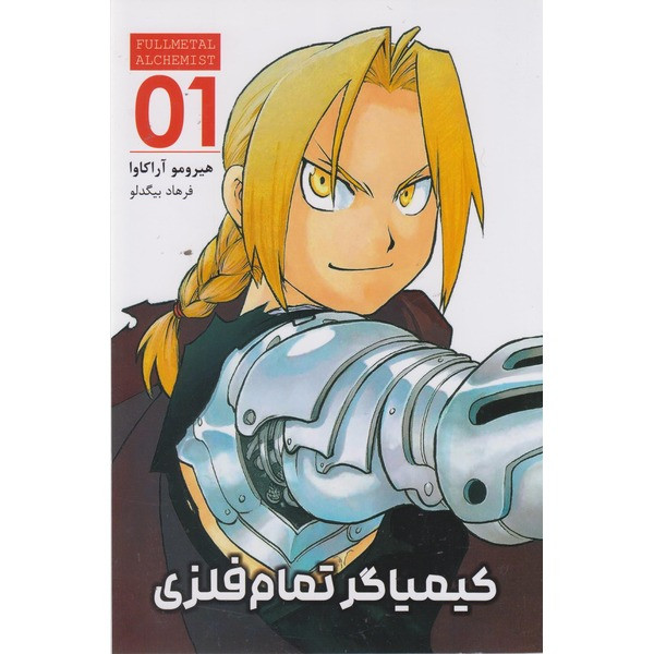 کتاب کیمیاگر تمام فلزی 01 اثر هیرومو آراکاوا ترجمه فرهاد بیگدلو انتشارات مات F5S