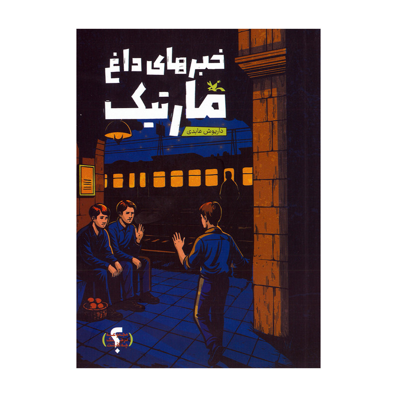 کتاب خبرهای داغ مارتیک اثر داریوش عابدی انتشارات کانون پرورش فکری کودکان و نوجوانان F5S