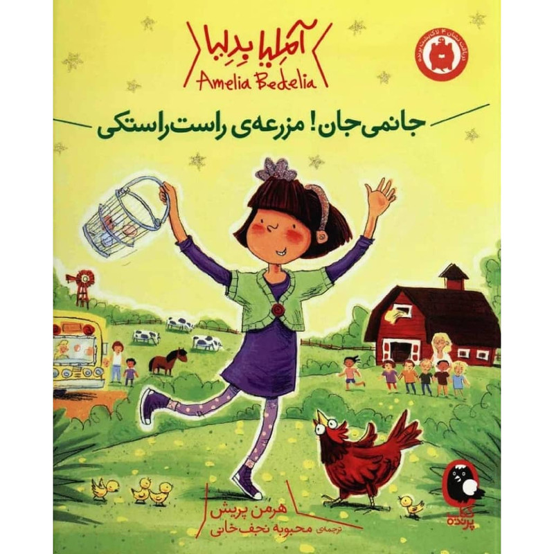 کتاب جانمی جان مزرعه ی راست راستکی اثر هرمن پریش انتشارات کتاب پرنده F5S