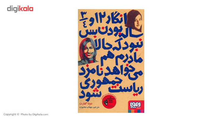 کتاب انگار 12 و 34 ساله بودن بس نبود که حالا مادرم هم می خواهد نامزد ریاست جمهوری شود اثر دونا گفارت F5S