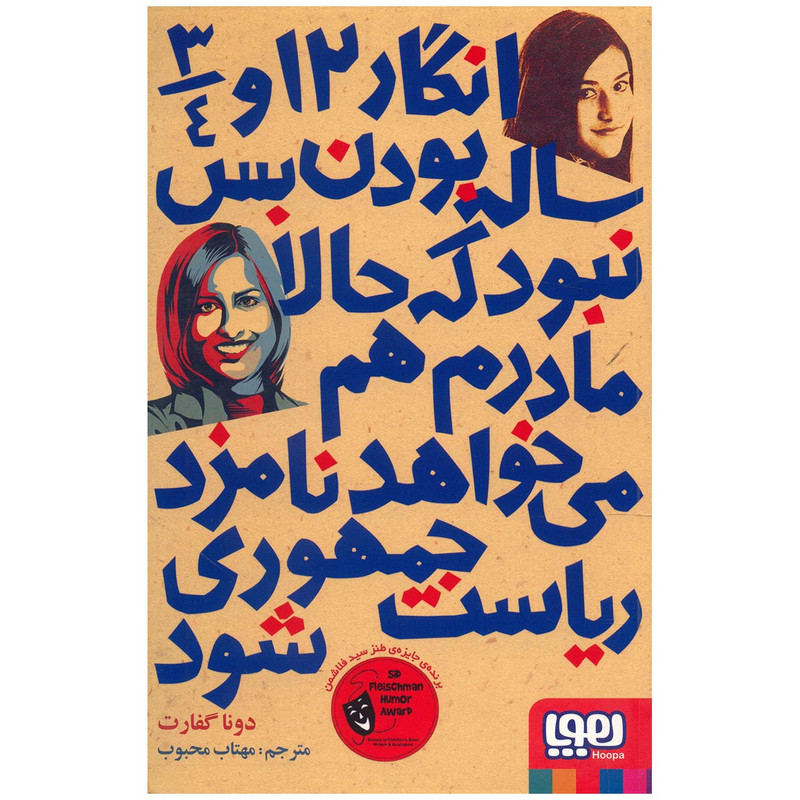 کتاب انگار 12 و 34 ساله بودن بس نبود که حالا مادرم هم می خواهد نامزد ریاست جمهوری شود اثر دونا گفارت F5S