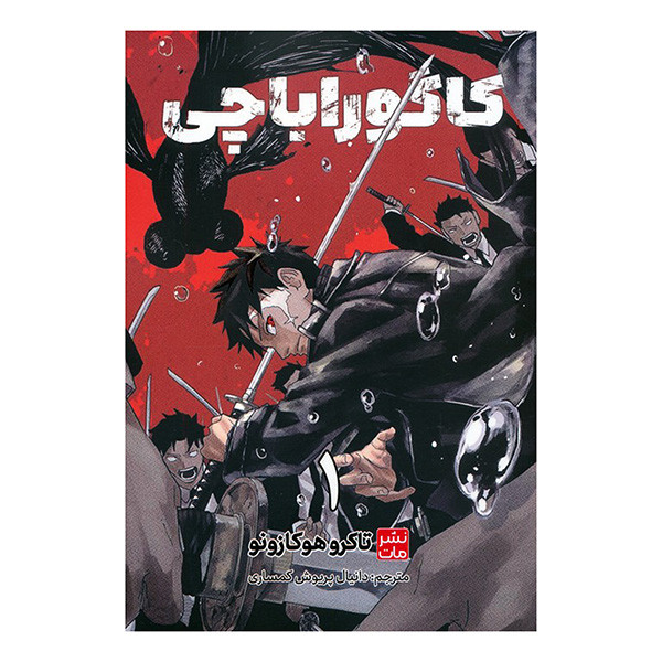 کتاب کاگوراباچی اثر تاکرو هوکازونو ترجمه دانیال پریوش کمساری انتشارات مات جلد 1 F5S