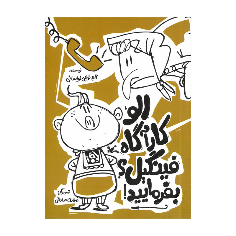 کتاب الو کارآگاه فینگیل بفرمایید اثر حمید نوایی لواسانی نشر کانون پرورش فکری کودکان و نوجوانان F5S
