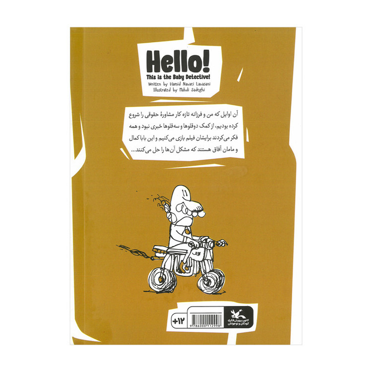 کتاب الو کارآگاه فینگیل بفرمایید اثر حمید نوایی لواسانی نشر کانون پرورش فکری کودکان و نوجوانان F5S