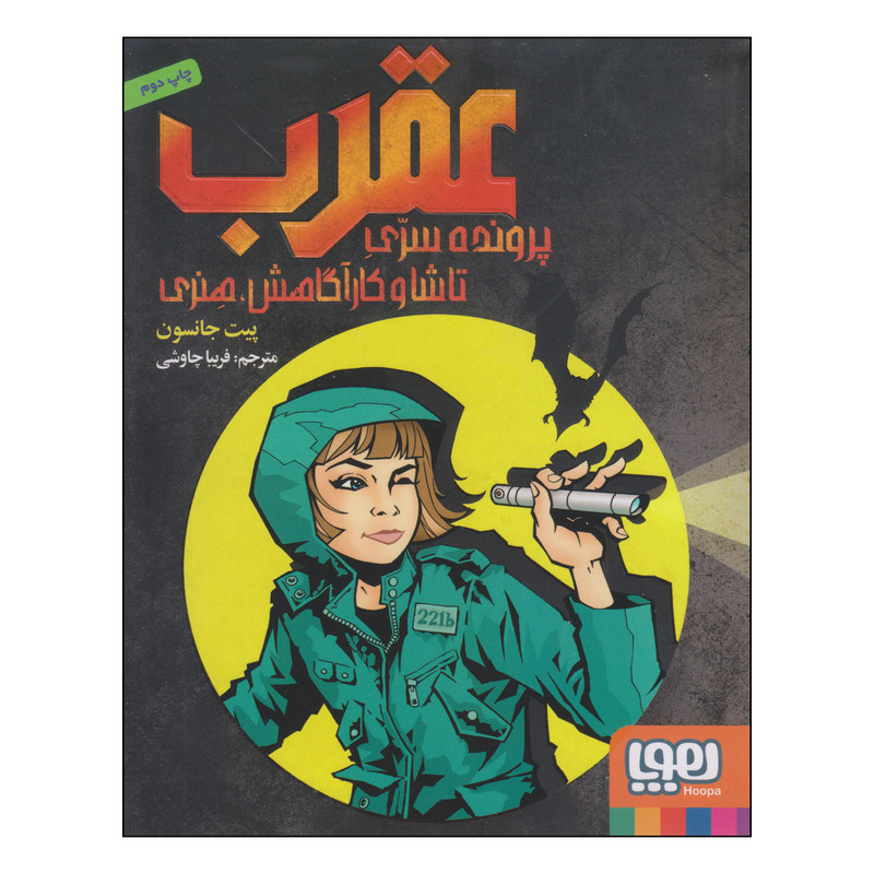 کتاب عقرب اثر پیت جانسون انتشارات هوپا F5S