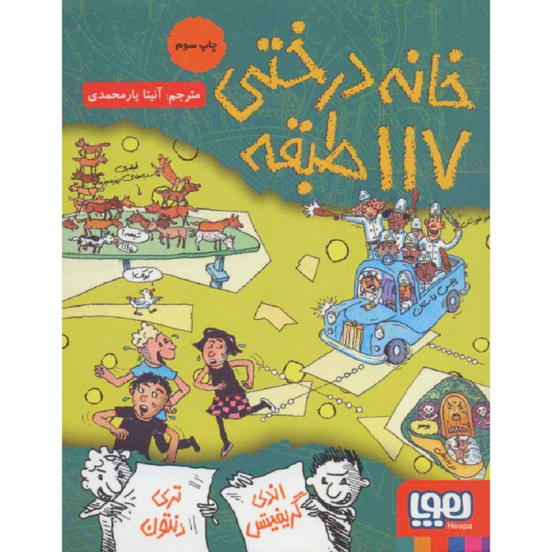 N9U کتاب خانه درختی 117 طبقه اثر اندی گریفیتس نشر هوپا