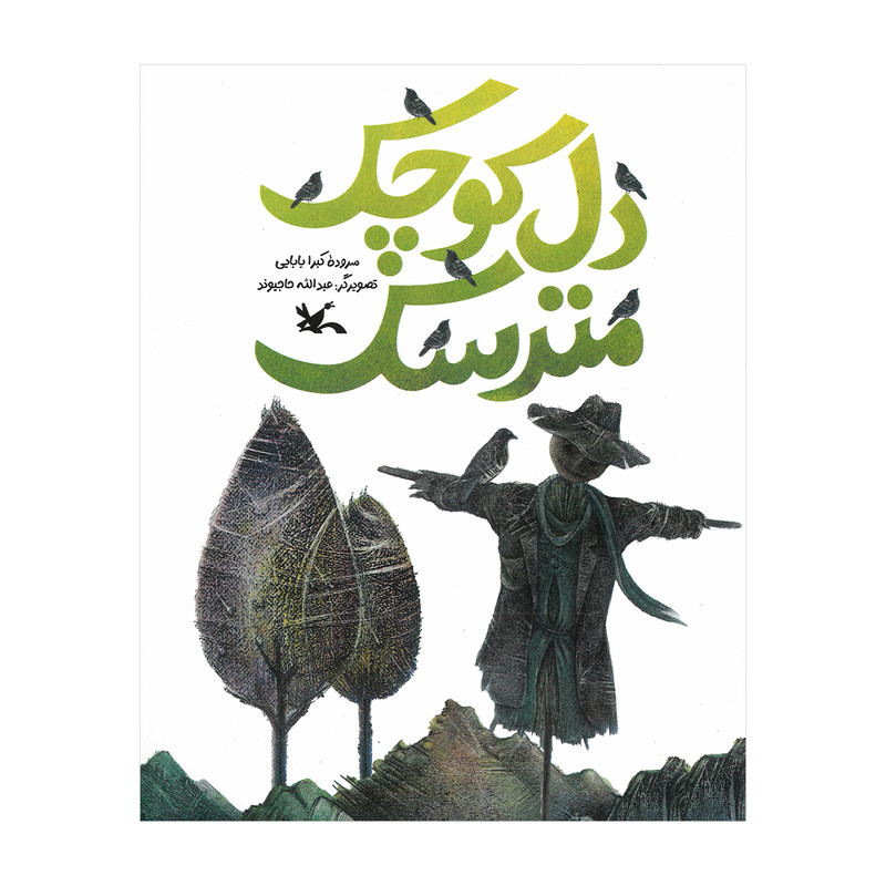 کتاب دل کوچک مترسک اثر کبرا بابایی انتشارات کانون پرورش فکری کودکان و نوجوانان F5S