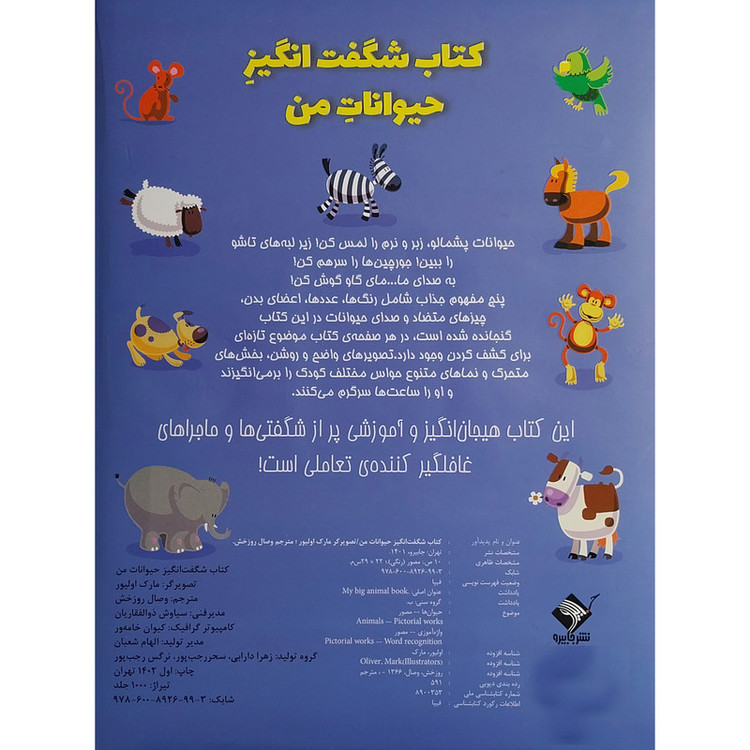 کتاب شگفت انگیز حیوانات من اثر مارک اولیور نشر جابیرو SMC