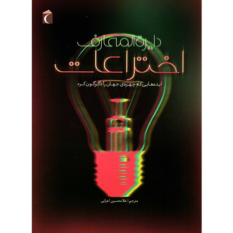 کتاب دایره المعارف اختراعات اثر غلامحسین اعرابی نشر محراب قلم SMC