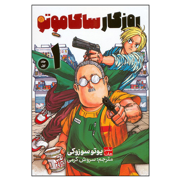 کتاب روزگار ساکاموتی 1 اثر یوتو سوزوکی ترجمه سروش کرمی انتشارات مات F5S