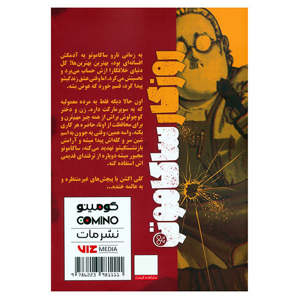 کتاب روزگار ساکاموتی 1 اثر یوتو سوزوکی ترجمه سروش کرمی انتشارات مات F5S