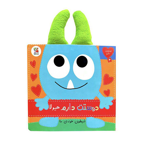 کتاب دوستت دارم 3 هیولاشیطون خونه ی ما اثر ساندرا مگسامن ترجمه سیده سودابه احمدی انتشارات سایه گستر D7F