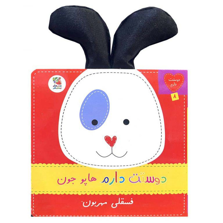 کتاب دوستت دارم 8 هاپوجون فسقلی مهربون اثر ساندرا مگسامن ترجمه سیده سودابه احمدی انتشارات سایه گستر D7F