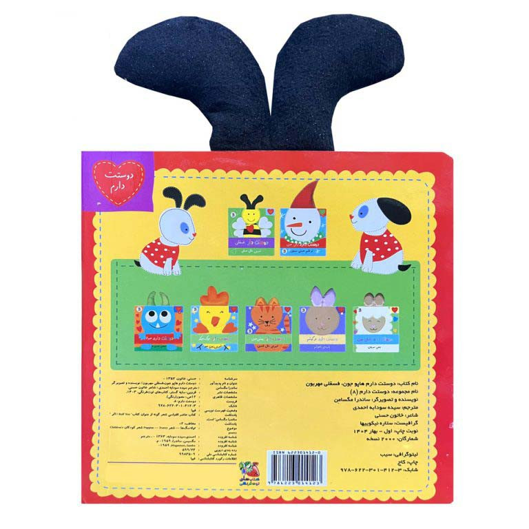 کتاب دوستت دارم 8 هاپوجون فسقلی مهربون اثر ساندرا مگسامن ترجمه سیده سودابه احمدی انتشارات سایه گستر D7F