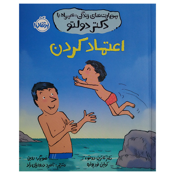کتاب اعتماد کردن اثر کاترین دولتو کولین فورپواره ترجمه ناهید درودیان انتشارات پرتقال D7F