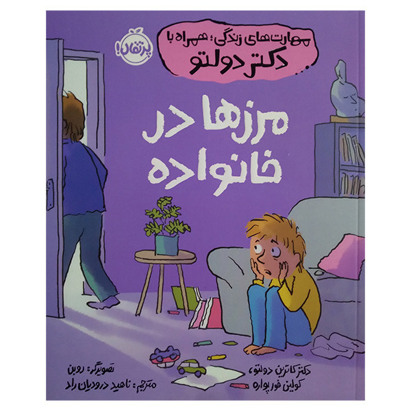 کتاب مرزها در خانواده اثر کاترین دولتو و کولین فورپواره ترجمه ناهید درودیان انتشارات پرتقال D7F