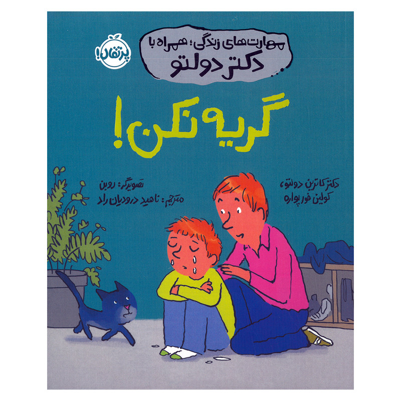 کتاب گریه نکن اثر کاترین دولتو و کولین فورپواره ترجمه ناهید درودیان راد انتشارات پرتقال D7F