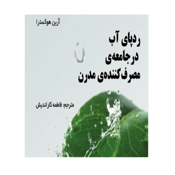 کتاب ردپای آب در جامعه مصرفی اثر آرین هوکسترا ترجمه فاطمه کاراندیش انتشارات سبزان 5YY